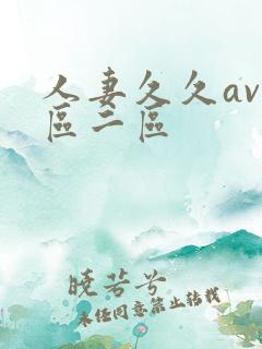 人妻久久av一区二区