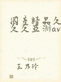 国产精品久久久久久亚洲av站