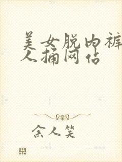 美女脱内裤让男人捅网站