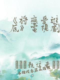 《将恋爱进行到底》电视剧