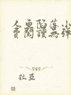 人鱼陷落小说免费阅读无弹