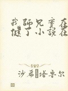 我师兄实在太稳健了小说在线免费