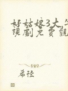 好姑娘3大牛影视剧免费观看全集