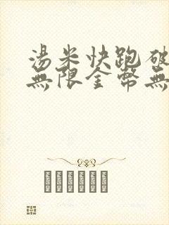 汤米快跑破解版无限金币无限钻石