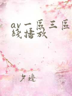av一区三区在线播放