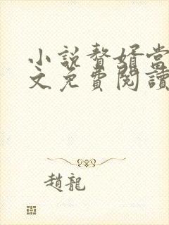 小说赘婿当道全文免费阅读