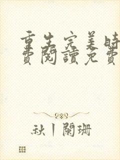 重生完美时代免费阅读免费