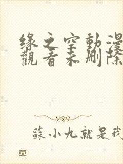 缘之空动漫在线观看未删除完整版动漫谍战迷