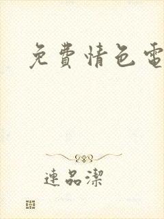 免费情色电影网