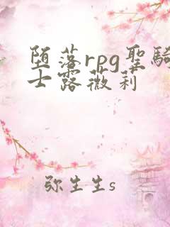 堕落rpg圣骑士露薇莉