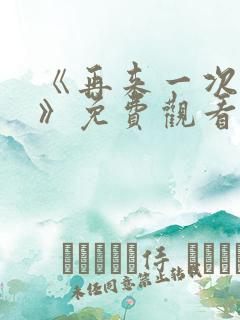 《再来一次好吗》免费观看日剧