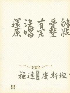 还没有爱够歌曲原唱完整版