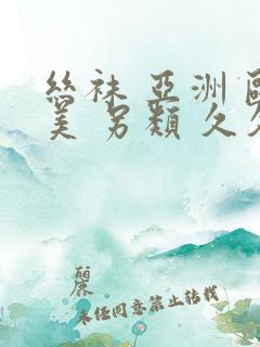 丝袜 亚洲 欧美 另类 久久