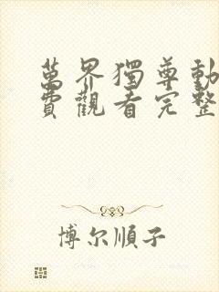 万界独尊动漫免费观看完整