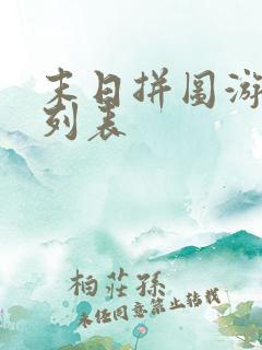 末日拼图游戏序列表