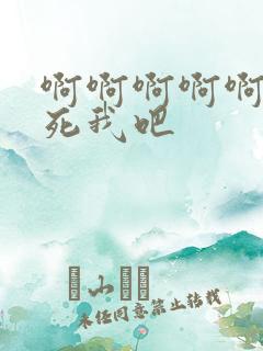 啊啊啊啊啊啊操死我吧