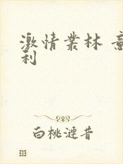 激情丛林 意大利