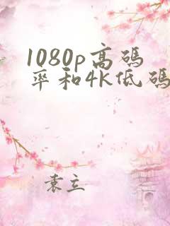 1080p高码率和4k低码率哪个清晰