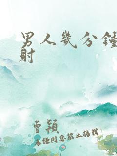 男人几分钟为早射