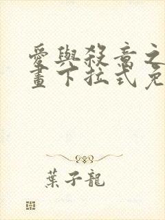 爱与杀意之夜漫画下拉式免费看