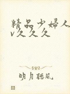 精品少妇人妻av久久久