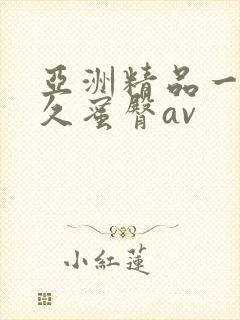 亚洲精品一线久久蜜臀av