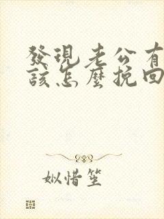 发现老公有外遇该怎么挽回