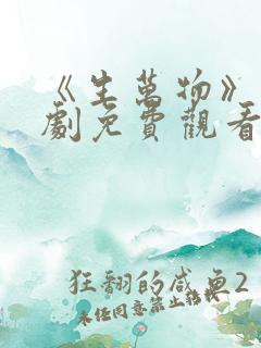 《生万物》电视剧免费观看全集