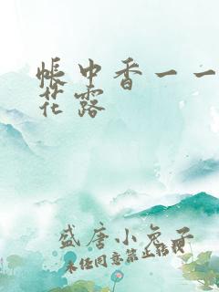 帐中香一一金银花露