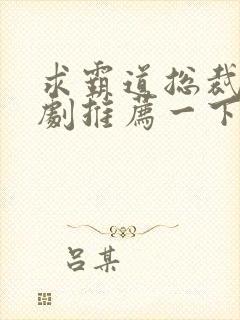 求霸道总裁小短剧推荐一下