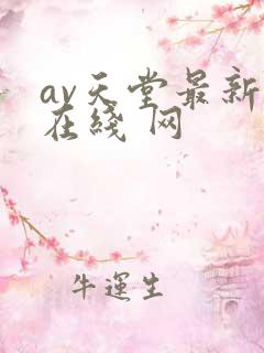 av天堂最新版在线 网