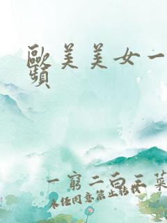 欧美美女一枚视频