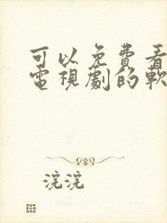 可以免费看电影电视剧的软件