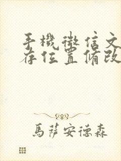 手机微信文件储存位置修改