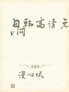 日韩高清免费av网