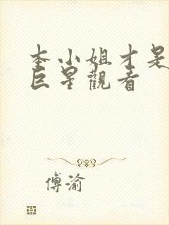 本小姐才是神秘巨星观看