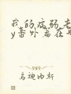 我的病弱老婆by番外篇在哪看