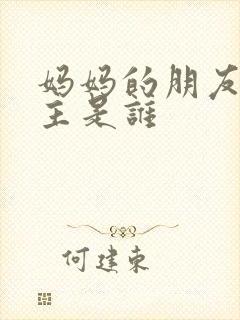 妈妈的朋友3女主是谁