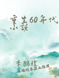 重生60年代的小说