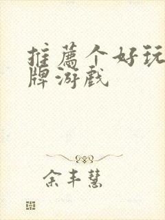 推荐个好玩的卡牌游戏