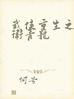 武侠重生之锦衣卫青龙