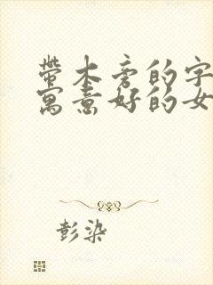 带木旁的字取名寓意好的女