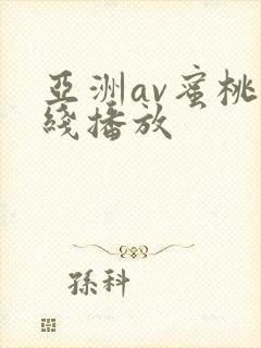 亚洲av蜜桃在线播放