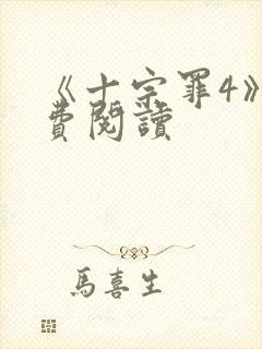 《十宗罪4》免费阅读