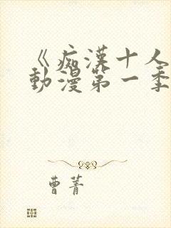 《痴汉十人队》动漫第一季在线播放