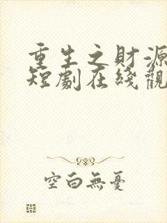 重生之财源滚滚短剧在线观看完整版免费