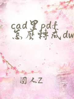 cad里pdf怎么转成dwg格式
