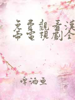 免费观看汉武大帝电视剧全集58