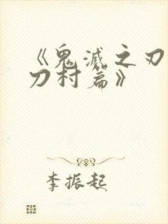 《鬼灭之刃:锻刀村篇》