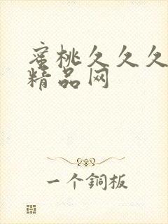 蜜桃久久久亚洲精品网